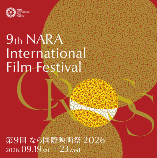 第9回 なら国際映画祭2026