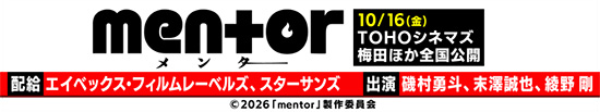 映画『mentor』