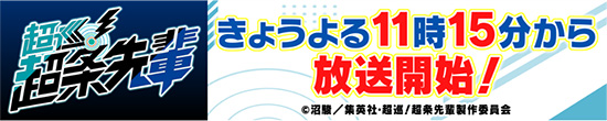 テレビアニメ「超巡！超条先輩」