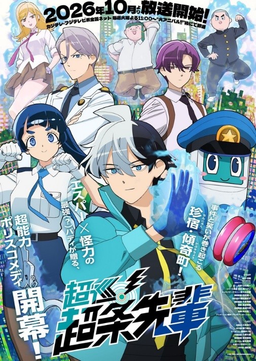 テレビアニメ「超巡！超条先輩」