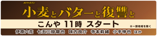 『小麦とバターと復讐と』こんや11時スタート ※一部地域を除く