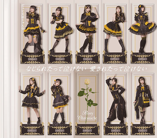 ロージークロニクル 4thシングル 『だって大凶じゃん☆/なじられたって泣けない 愛されたって泣けない』（両A面） 11月4日（水）RELEASE！