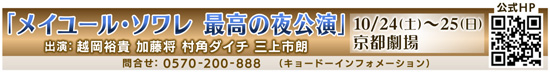 舞台：「メイユール・ソワレ 最高の夜公演」