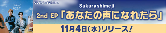 Sakurashimeji 2nd. EP『あなたの声になれたら』