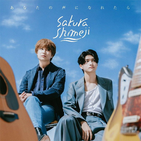 Sakurashimeji 2nd. EP『あなたの声になれたら』