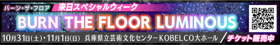 バーン・ザ・フロア 来日スペシャルウィーク