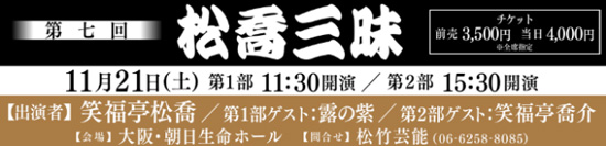 第七回 松喬三昧