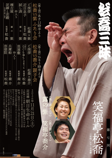 第七回 松喬三昧