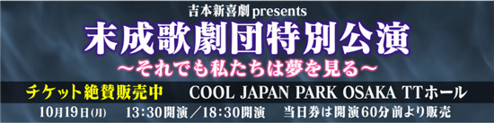 吉本新喜劇 presents 末成歌劇団特別公演 ～それでも私たちは夢を見る～