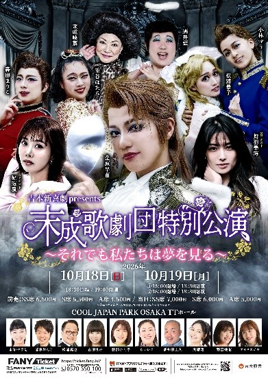 吉本新喜劇 presents 末成歌劇団特別公演 ～それでも私たちは夢を見る～