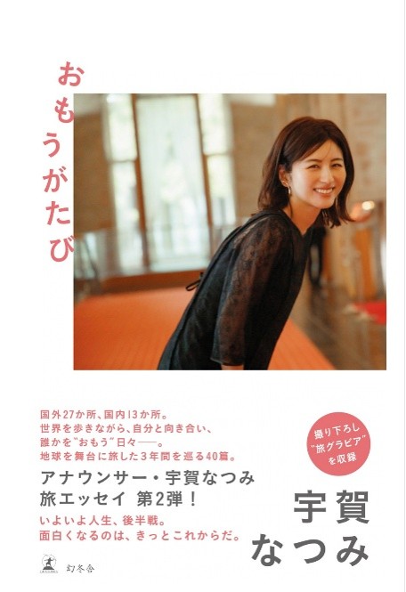 アナウンサー・宇賀なつみ 第2弾 旅エッセイ「おもうがたび」