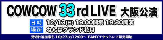 COWCOW 33rd LIVE 大阪公演