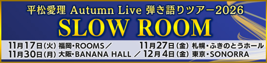 平松愛理 Autumn Live 弾き語りツアー2026 SLOW ROOM