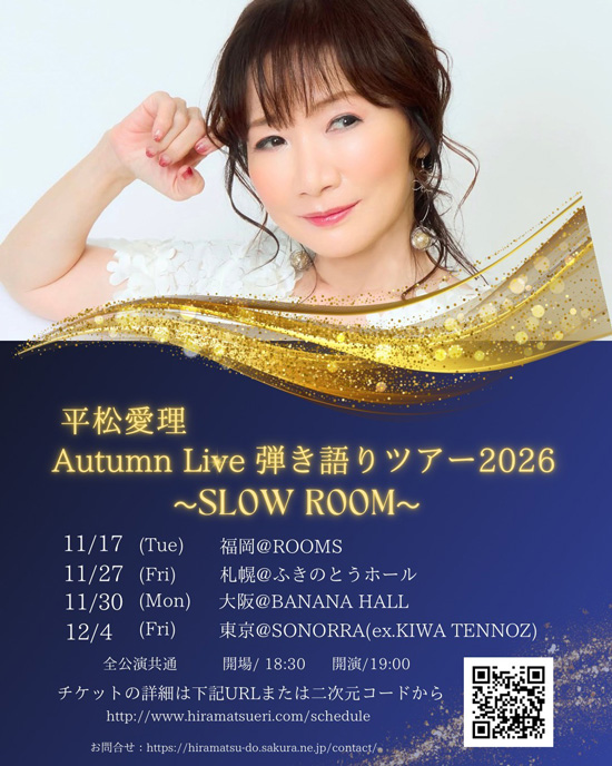 平松愛理 Autumn Live 弾き語りツアー2026 SLOW ROOM