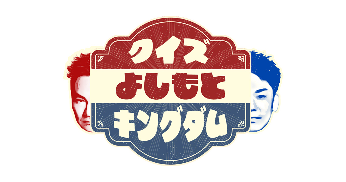 クイズ！よしもとキングダム2024