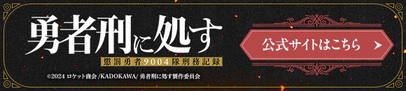 勇者刑に処す 公式サイトはこちら