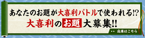 あなたのお題が大喜利バトルで使われる！？ 大喜利のお題大募集！！