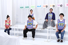 アジアン馬場園 すゑひろがりず南條 すゑひろがりず三島 空気階段かたまり 空気階段もぐら