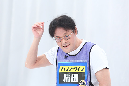 アインシュタイン稲田