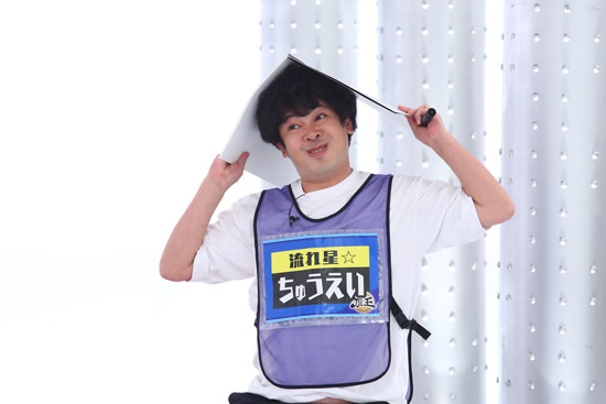 流れ星☆ ちゅうえい
