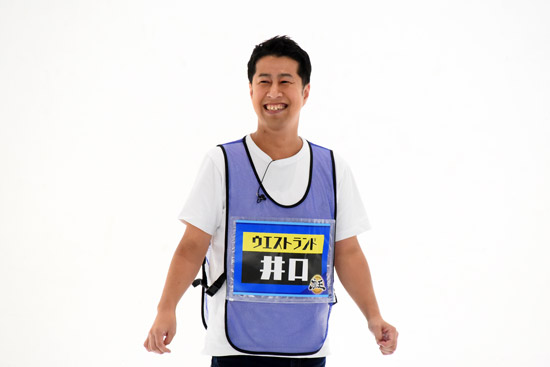 ウエストランド 井口