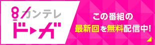 カンテレドーガ この番組の最新回を無料配信中！