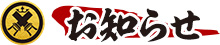 お知らせ