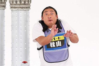 秋山竜次（ロバート） 