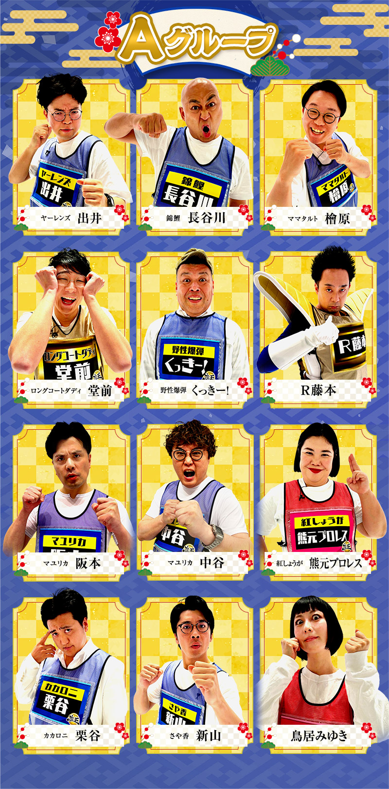 野性爆弾 くっきー！、錦鯉 長谷川、鳥居みゆき、R藤本、ヤーレンズ 出井、ロングコートダディ 堂前、マユリカ（阪本・中谷）、ママタルト 檜原、さや香 新山、紅しょうが 熊元プロレス、カカロニ 栗谷