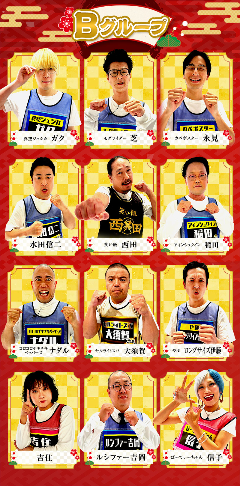 笑い飯 西田、水田信二、モグライダー 芝、や団 ロングサイズ伊藤、アインシュタイン 稲田、ルシファー吉岡、セルライトスパ 大須賀、コロコロチキチキペッパーズ ナダル、真空ジェシカ ガク、カベポスター 永見、吉住、ぱーてぃーちゃん 信子