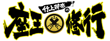 竹上萌奈の座王修行