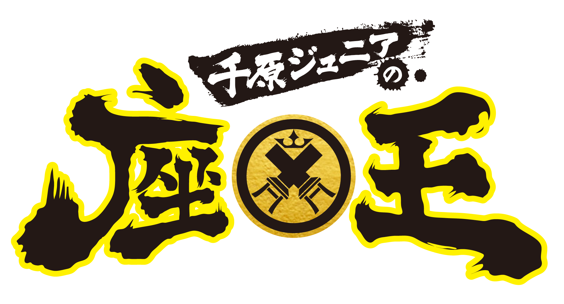 千原ジュニアの座王
