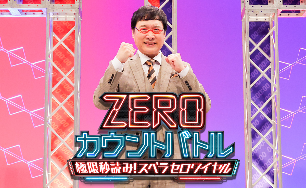 ZEROカウントバトル～極限秒読み！スベラセロワイヤル～