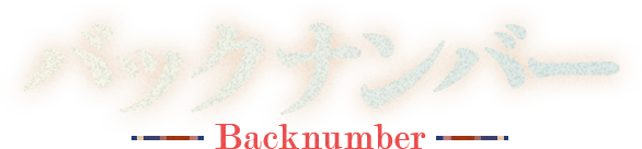 Backnumber- バックナンバー