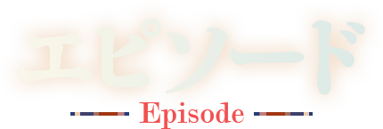 Episode- エピソード