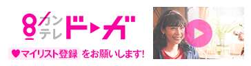 カンテレドーガ マイリスト登録をお願いします！