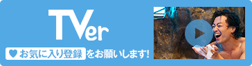 TVer お気に入り登録をお願いします！