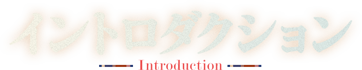 Introduction - イントロダクション