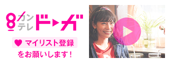 カンテレドーガ マイリスト登録をお願いします！