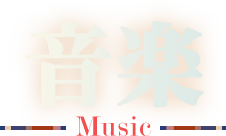 Music - 音楽