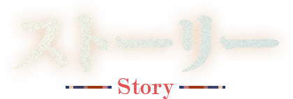 Story - ストーリー