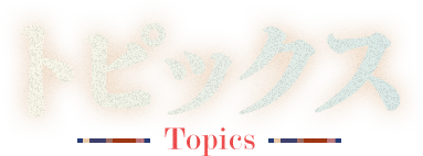 Topics - トピックス