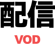 配信 - VOD