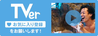 TVer お気に入り登録をお願いします！