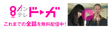 カンテレドーガ これまでの全話を無料配信中！