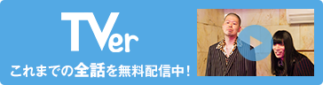 TVer これまでの全話を無料配信中！