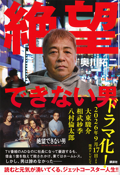 「絶望できない男」奥川拓二