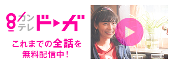 カンテレドーガ これまでの全話を無料配信中！
