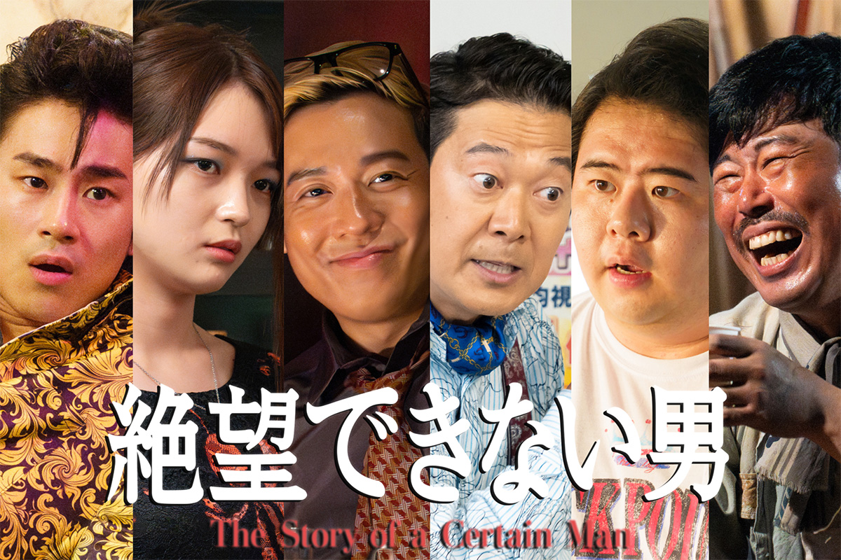 絶望できない男
