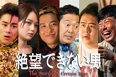 小出恵介が大東駿介と約20年ぶり共演！『絶望できない男』追加キャスト6名を一挙解禁